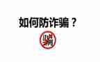 防诈骗活动的总结精选6篇