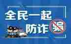 防诈骗安全教育心得体会8篇
