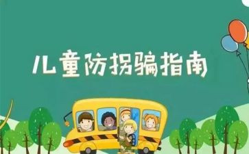 防走失幼儿安全教案8篇