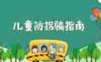 防走失幼儿安全教案8篇