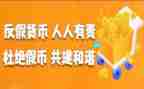 315反假宣传活动总结5篇