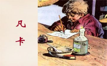 凡卡读书心得优质8篇