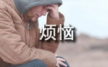 买烦恼的作文7篇