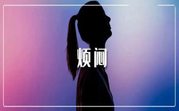 作文的烦恼精选5篇