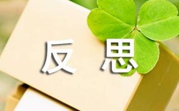 反思反心得体会通用5篇