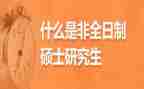 非全日制合同推荐6篇