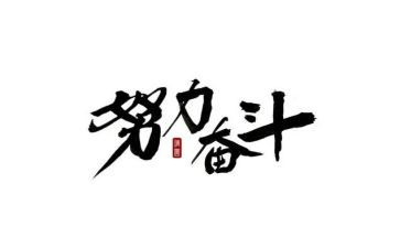 关于奋斗的作文7篇
