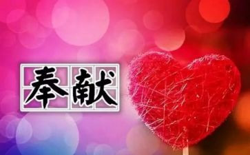 爱心与奉献演讲稿6篇