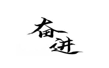 团结奋进的0演讲稿8篇