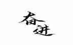 团结奋进的0演讲稿8篇