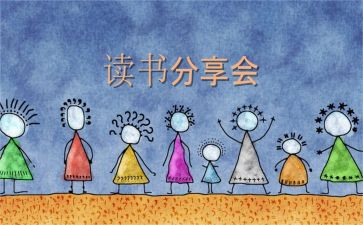 学生读书分享心得体会5篇