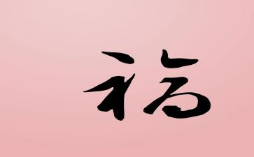 奋斗最幸福演讲稿8篇