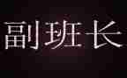 述职报告副班长2023年大学7篇