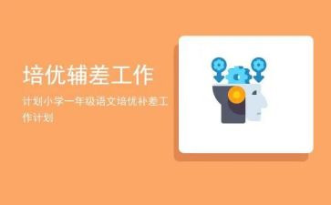 学校辅差工作总结6篇
