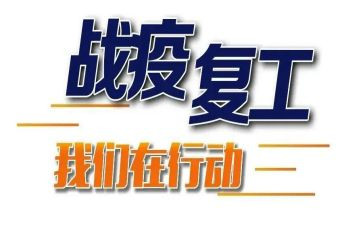 企业开复工调研报告7篇