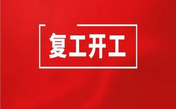 幼儿教师复工后工作计划5篇