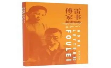 《傅雷家书》心得体会800字6篇