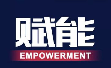 团队赋能心得体会7篇