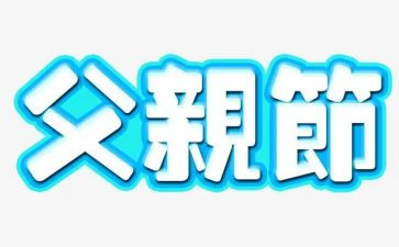 父亲节感恩教育演讲稿6篇