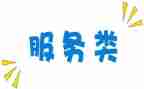 服务类工作述职报告6篇