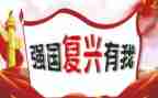 强国复兴活动总结7篇