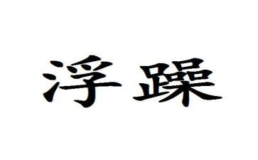 浮躁的心作文600字7篇
