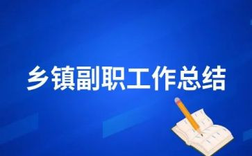 县副职述职报告范文7篇