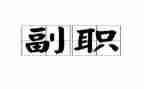 2023年副职述职报告8篇