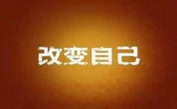 改变了我,作文参考6篇