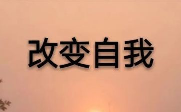 改变与成长演讲稿5篇