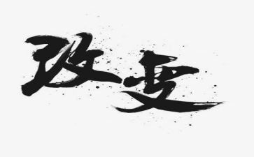 改变了我,作文优质8篇