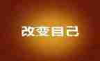 改变了我,作文参考6篇