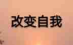改变与成长演讲稿5篇