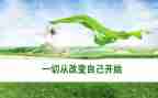 改变了我作文400字作文7篇