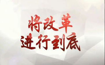 国企改革心得体会7篇