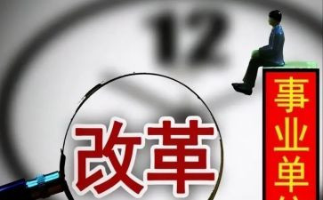 改革的作文最新5篇