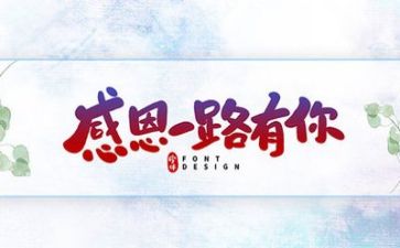 关于感恩的演讲稿类的作文6篇