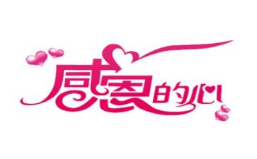 感恩心得体会模板5篇