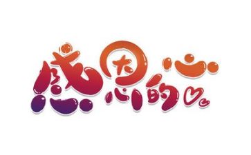 和感恩有关的演讲稿通用6篇