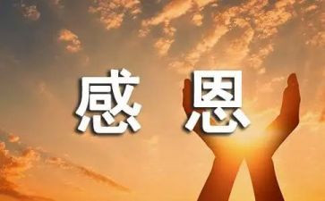 感恩的心500字作文6篇