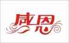 教师感恩的演讲稿推荐6篇