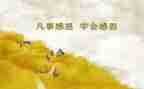 感恩的心的作文800字优秀7篇