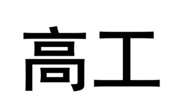 评副高工作总结模板6篇