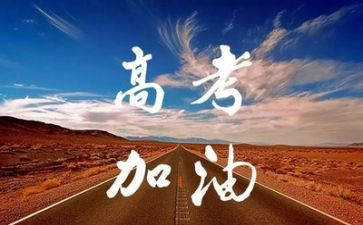 谈高考的演讲稿范文优秀8篇