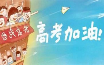关于高考的励志演讲稿5篇