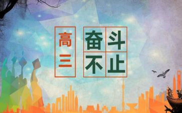 高三毕业生自我鉴定7篇