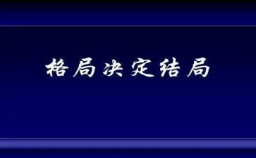 大格局读后感6篇