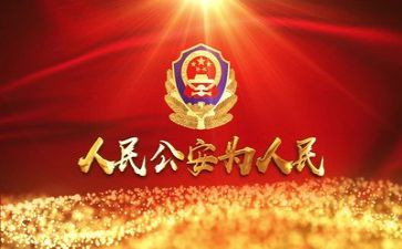 述职报告公安通用5篇