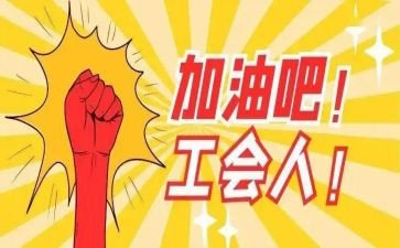 2024工会干部培训心得体会8篇
