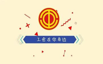 工会工作总结2023推荐6篇